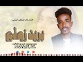 بريد زولي الفنان بلال مصطفى البزعي هندسه وتصميم الدار حامدي 