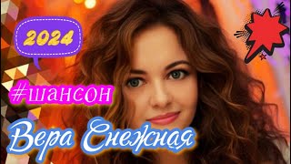 #шансон Вера Снежная - Прямая трансляция.