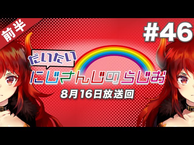 【#46 前半】セブンイレブンpresentsだいたいにじさんじのらじお【文化放送超!A&G＋】のサムネイル