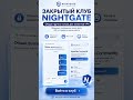 NightGate VPN стал удобнее: закрытый клуб уже внутри сайта vpn #впн #nightgate