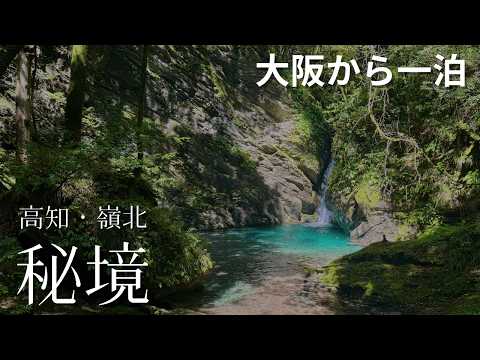 【秘境】大阪から1泊2日、神秘の滝と幻の和牛をめぐる旅｜高知・嶺北