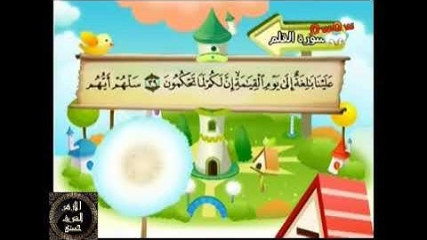 68- المصحف المعلم مع ترديد الأطفال الشيخ محمد صديق المنشاوي سورة القلم