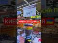 Киев сегодня 🇺🇦 #украина #киев #сегодня #цены #ярмарка #продукты #рынок #базар #україна #shorts #ua