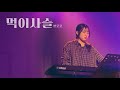 먹이사슬-한로로(HANRORO) Live ver.ㅣBAND COVERㅣLOTUS [전남대 로터스]