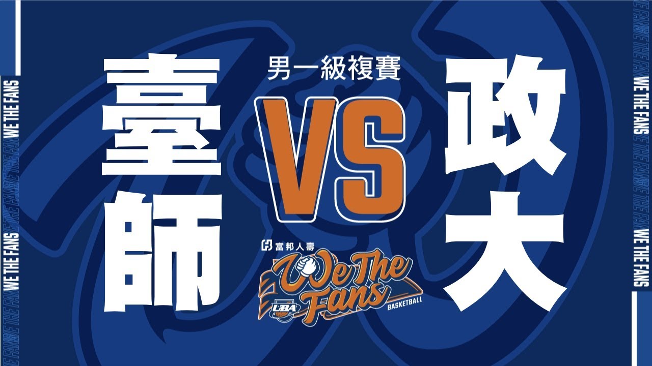 ?ᴴᴰ八強複賽::臺灣師大vs政治大學::男一級 108富邦人壽UBA大專籃球聯賽 網路直播[影音]