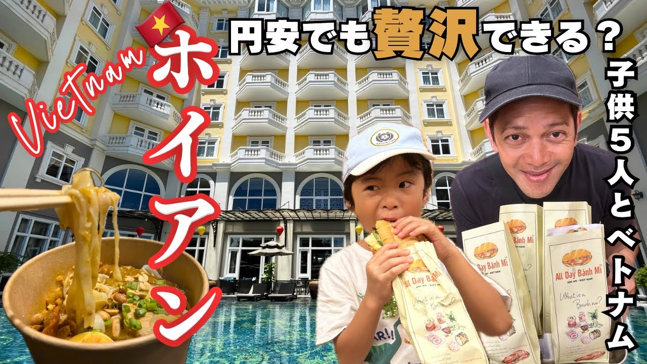【予算公開】円安のベトナムなら、子供5人連れでもこれだけ贅沢できる！