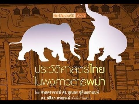 ดร. สุเนตร ชุตินธรานนท์ เล่าเรื่อง  “ประวัติศาสตร์ไทยในพงศาวดารพม่า”(2)