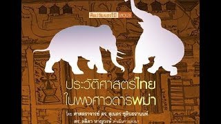 ดร. สุเนตร ชุตินธรานนท์ เล่าเรื่อง “ประวัติศาสตร์ไทยในพงศาวดารพม่า”(2)