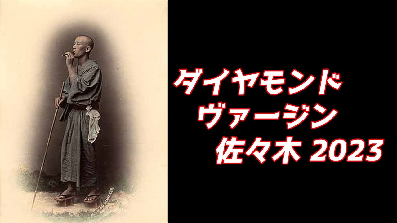 【ささぼーMAD】ダイヤモンドヴァージン佐々木2023【デュエル・マスターズ】