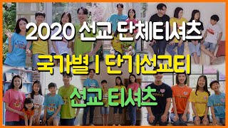 [고집쟁이녀석들] 2020 선교 단체티셔츠 | 단기선교 | 주문제작 | 선교필수품 | 선교선물 |국가별티셔츠