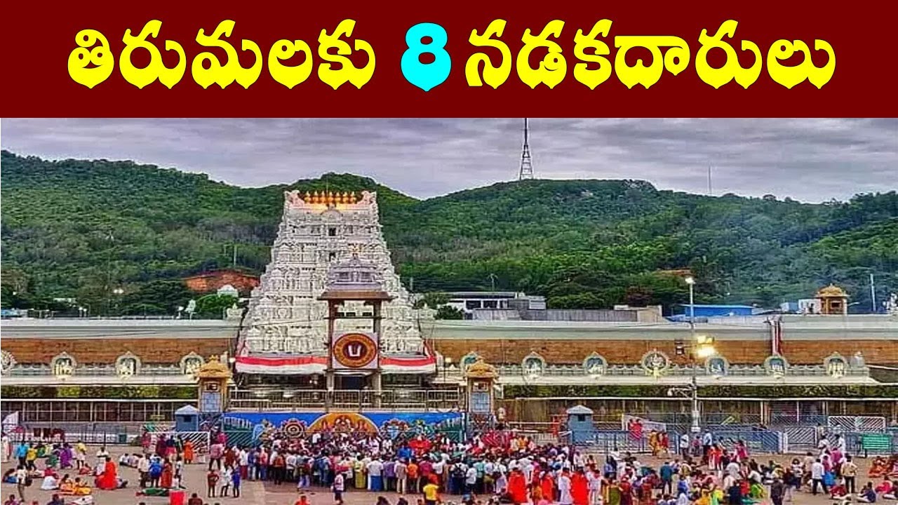 తిరుమలకు 8 నడకదారులు/Tirumala facts/tirumala walk ways/alipiri history/srivarimettu margam/tirumala