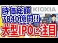 【大型IPO】待望の上場！キオクシアホールディングスは買うべき？