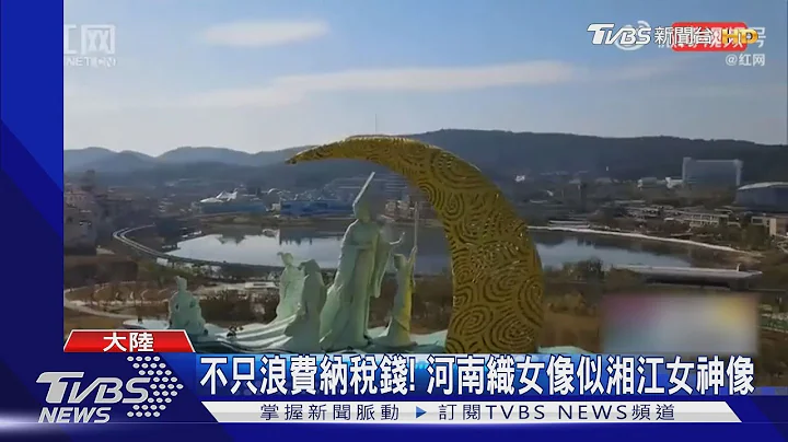河南脱贫县 砸逾3000万建织女雕像挨轰 官员遭开除｜TVBS新闻 @TVBSNEWS01 - 天天要闻