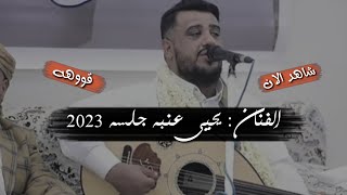 يحيى عنبه | والله لو يقطعو راسي | جلسه 2023