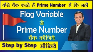 How to check Prime Number with Flag Variable | Flag Variable से कैसे चेक करें Prime Number