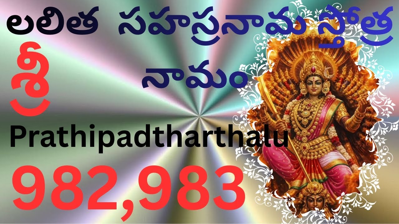 OM🙏శ్రీ లలితా సహస్రనామ స్తోత్రం నామం ప్రతిపాదార్థాలు నామాలు:982,983🌺 శ్రీ మంజు ఆధ్యాత్మిక వీడియోలు💥
