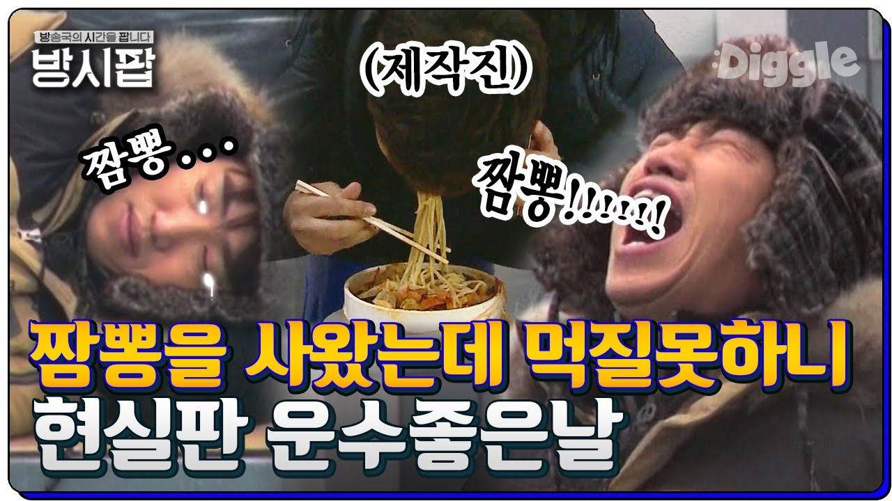 이 썩을 것들아ㅠㅠ,, 짬뽕 먹방 기대하던 장동민의 옥상 표류기 ㅋㅋㅋ 한껏 기대하면 이렇게 됩니다,, | #방시팝 #Diggle