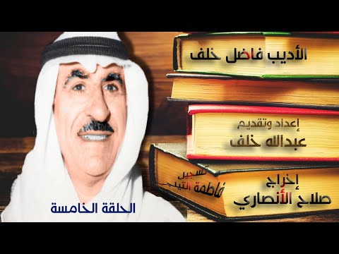 الشاعر الأديب فاضل خلف الحلقة الخامسة