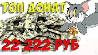 22 222 р. ТОП ДОНАТ за стрим (Сентябрь 2018) Наша история