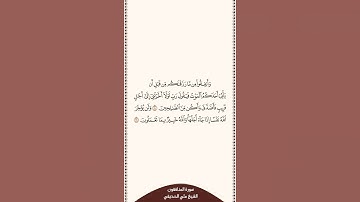 تلاوة في دقيقة سورة المنافقون الآيات من ١٠ إلى ١١ الشيخ علي الحذيفي