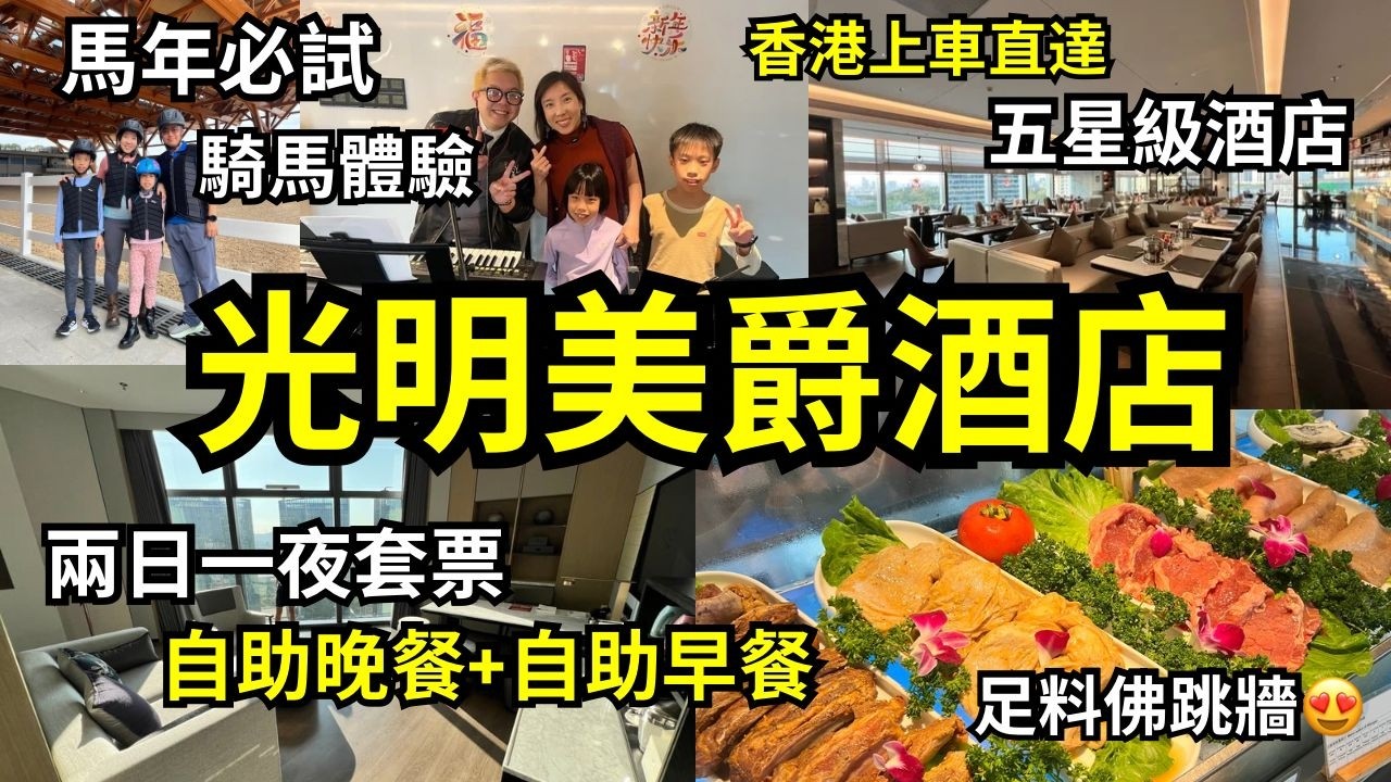 【深圳光明】最低人均$3XX❣️住五星級美爵酒店💕實探早晚自助餐＋騎馬體驗！🐎 足料佛跳牆x2 | 帶大家參觀高級客房, 嘉賓大床房, 親子套房, 總統套房! 周邊兩個大商場
