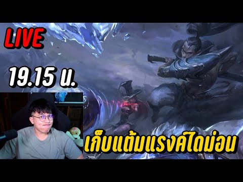 LIVE - เก็บแต้มแรงค์ไดม่อน