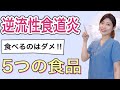 【胃もたれ・胃痛】逆流性食道炎を治すための食生活