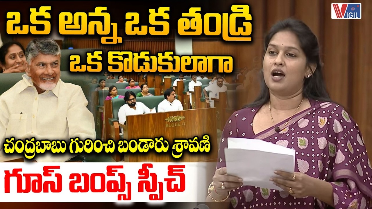 MLA Bandaru Sravani Goosebumps Speech on CM Chandrababu | ఒక అన్న ఒక తండ్రి ఒక కొడుకు | Vigil News