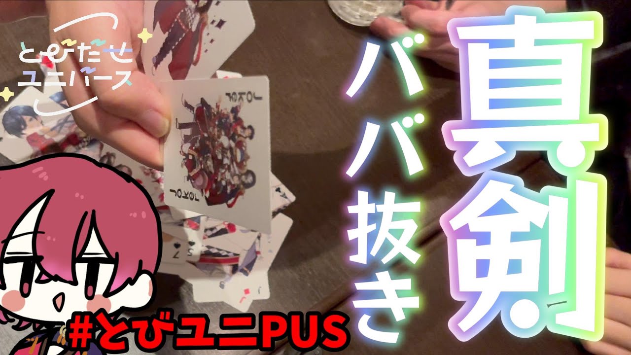 【罰ゲーム有】対面で真剣ババ抜きやったら人狼勢はちゃんと強いのか検証してみた！ｗｗｗ【#とびユニPUS】