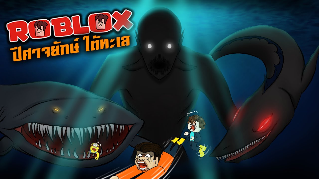 Ocean Rp Thing ฝันร้ายแห่งท้องทะเล ปีศาจยักษ์ | Roblox : Sea Monster RP Thing - YouTube