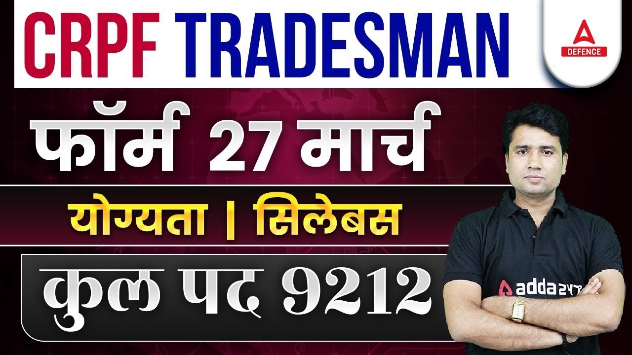 CRPF Tradesman Form Filling, Syllabus and Eligibility | CRPF Tradesman Vacancy 2023