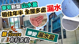 【山水盈】豪宅洋房漏水😨租住年半💦難忍噪音滲漏｜DIY 靚裝有私家𨋢｜黑糯米睇樓 中文字幕