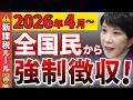【2026年4月〜】毎月手取りが減る衝撃の新制度とは?知らないと負担が増えます!【子ども・子育て支援金/独身税】