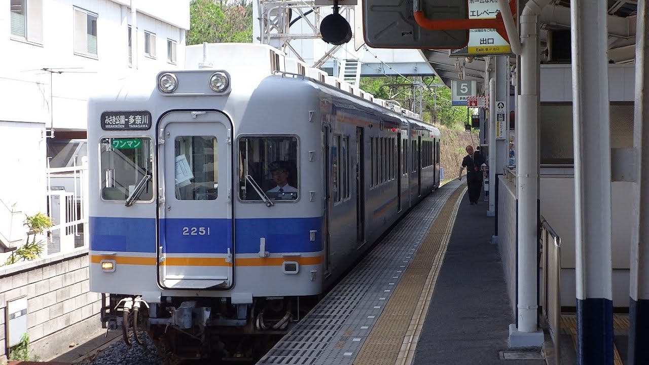 南海多奈川線の20系21f 多奈川行き みさき公園駅 Youtube 南海多奈川線の20系21f 多奈川行き みさき公園駅 Youtube