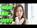 【ヘアケア】ミーファと出かけよう！【UVスプレー/napla】紫外線なんてこわくない！