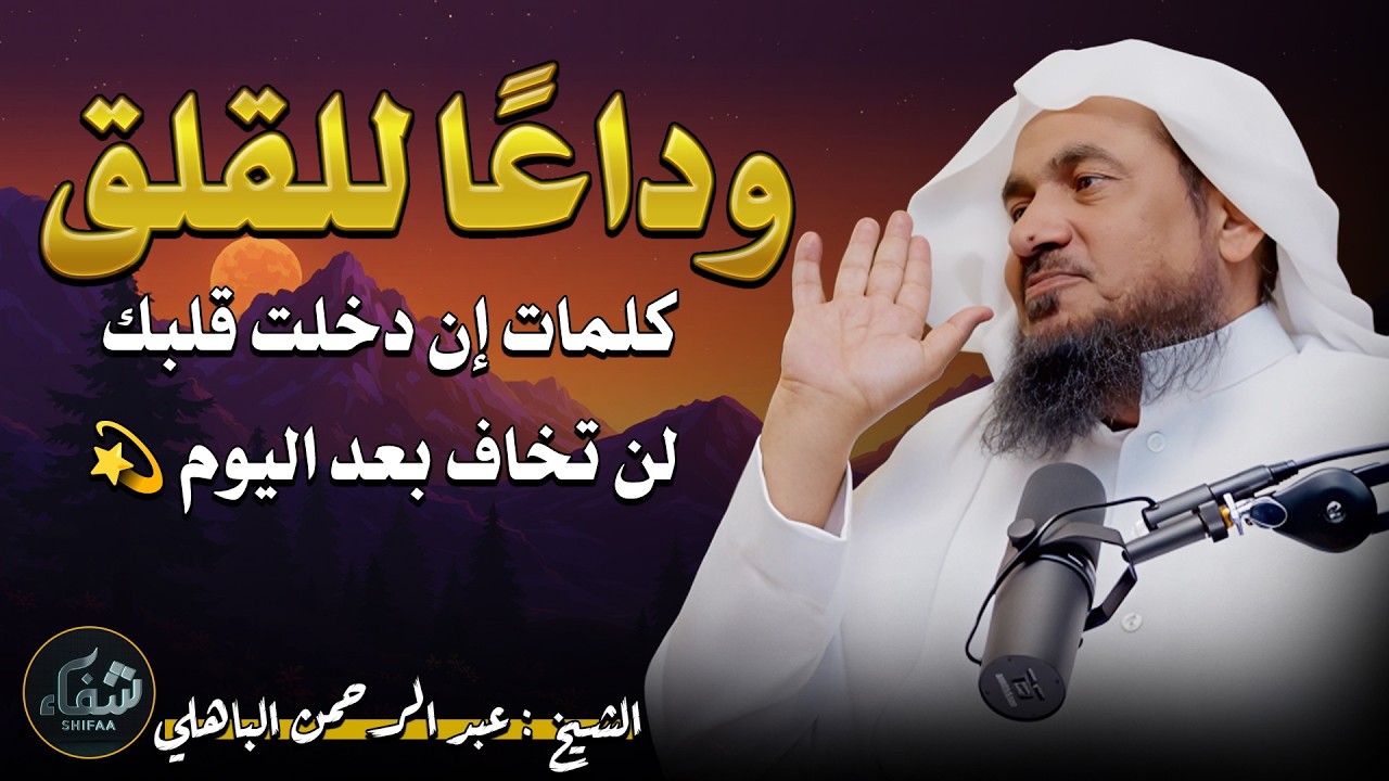 وداعًا للقلق… كلمات إن دخلت قلبك لن تخاف بعد اليوم 💫  عبد الرحمن الباهلي