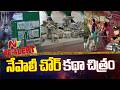 Nepali Gang's Birthday Party Robbery Busted in Hyderabad | Be Alert | NTV Telugu