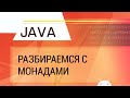 Java. Разбираемся с монадами.