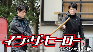 映画『イン・ザ・ヒーロー』スペシャル映像