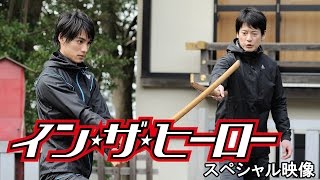 映画『イン・ザ・ヒーロー』スペシャル映像