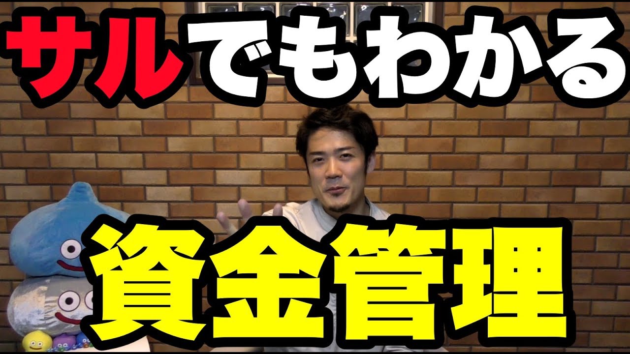 サルでもわかる Fxトレードの資金管理とは 初心者 必見 Youtube サルでもわかる Fxトレードの資金管理とは 初心者 必見 Youtube