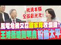 風電危機又召"國家隊"收爛攤? 王鴻薇翻"舊例"嗆龔明鑫:只想"粉飾太平"