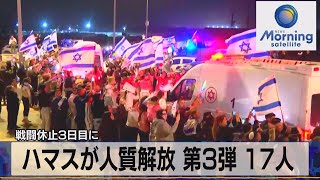 ハマスが人質解放 第3弾 17人　戦闘休止3日目に【モーサテ】（2023年11月27日）