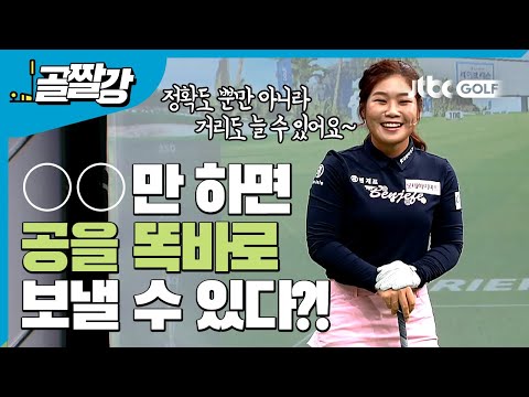 <strong>이소영</strong> <strong>프로</strong>&amp;#39;s TIP, OO만 하면 공이 똑바로 간다?!