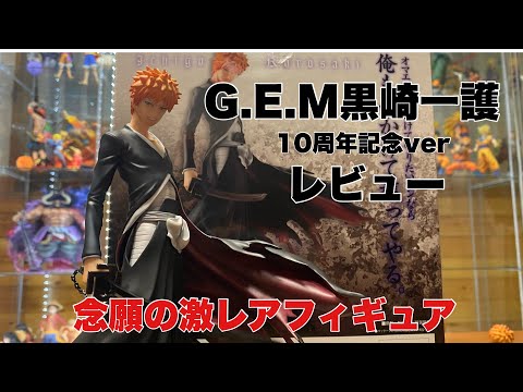 BLEACHフィギュア】遂に念願の激レアフィギュアゲット！！G E M黒崎一