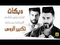 دبكات تكبير الروس دبكات تكبير الروس
