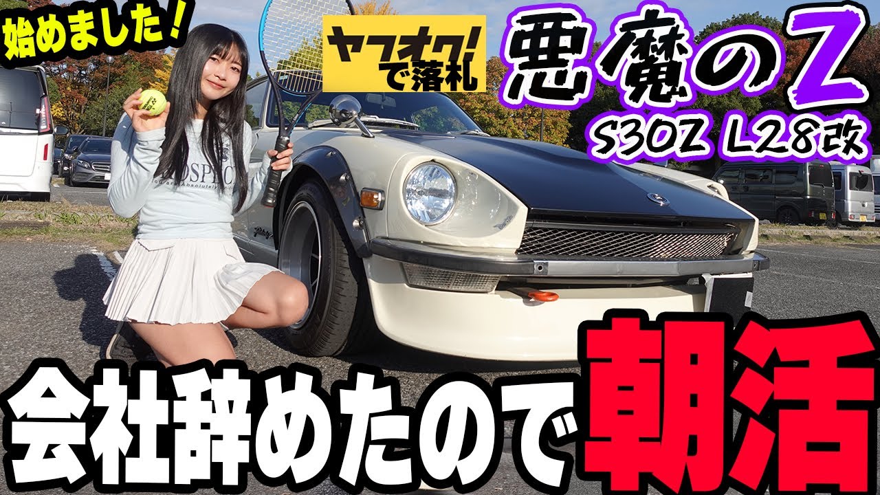 【フェアレディZ S30Z】妹が会社辞めたので、ヤフオクの悪魔のZで朝活始めます。テニス、マラソン、洗車のフルコース。日産 NISSAN 湾岸ミッドナイト FAIRLADYZ