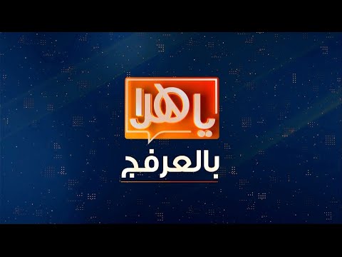 برنامج ياهلا بالعرفج
