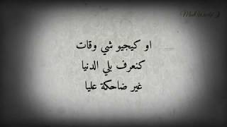 شي وقات كنقول واقيلا الدنيا ضاحكة ليا سمعها