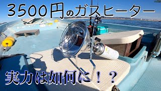 【コレは便利】寒い冬の釣りに欠かせない物！格安ガスヒーター！